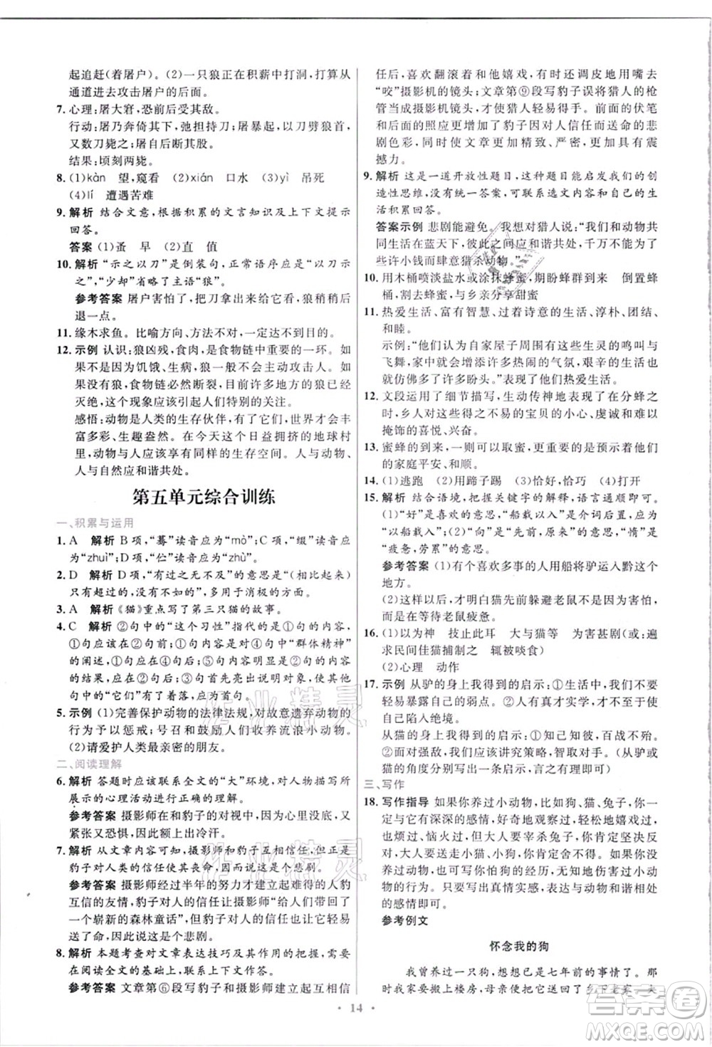 人民教育出版社2021初中同步測控優(yōu)化設(shè)計七年級語文上冊精編版答案