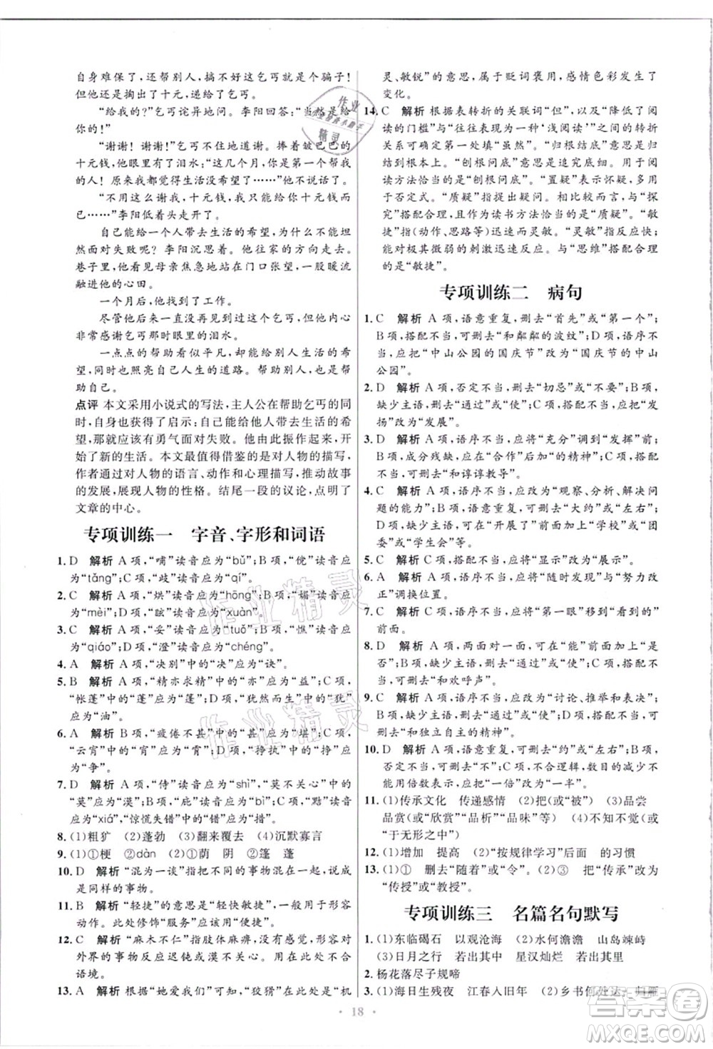 人民教育出版社2021初中同步測控優(yōu)化設(shè)計七年級語文上冊精編版答案