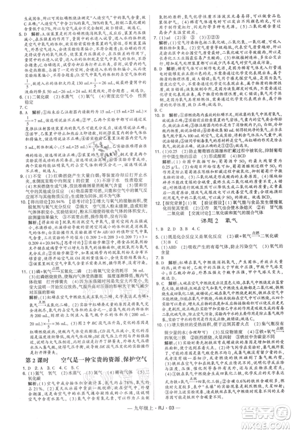 寧夏人民教育出版社2021經(jīng)綸學(xué)典學(xué)霸題中題九年級上冊化學(xué)人教版參考答案