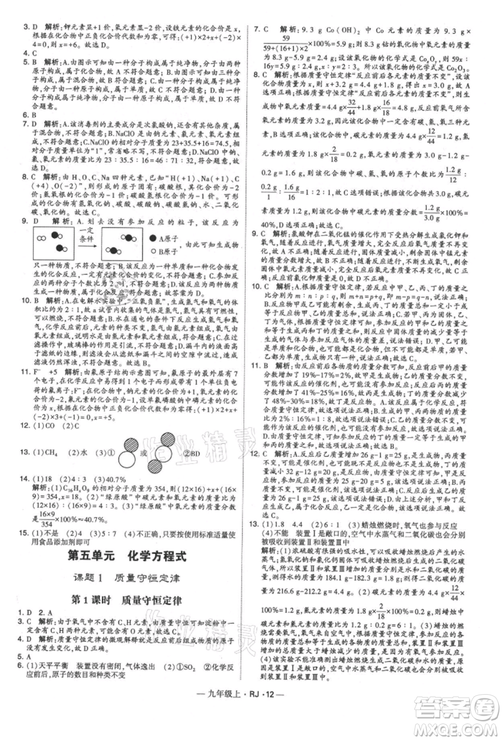 寧夏人民教育出版社2021經(jīng)綸學(xué)典學(xué)霸題中題九年級上冊化學(xué)人教版參考答案