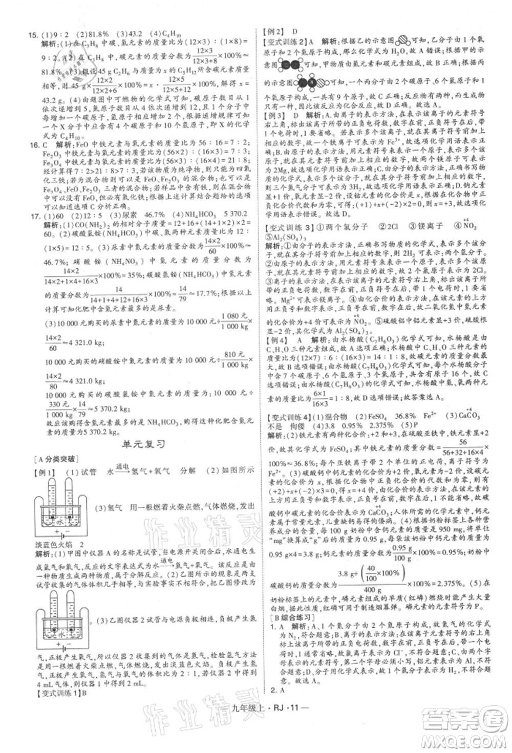 寧夏人民教育出版社2021經(jīng)綸學(xué)典學(xué)霸題中題九年級上冊化學(xué)人教版參考答案