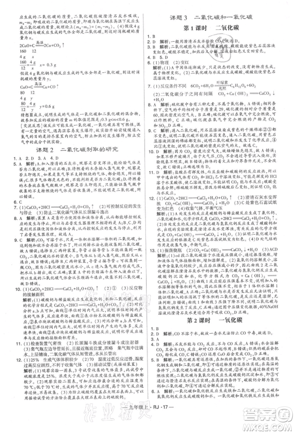 寧夏人民教育出版社2021經(jīng)綸學(xué)典學(xué)霸題中題九年級上冊化學(xué)人教版參考答案