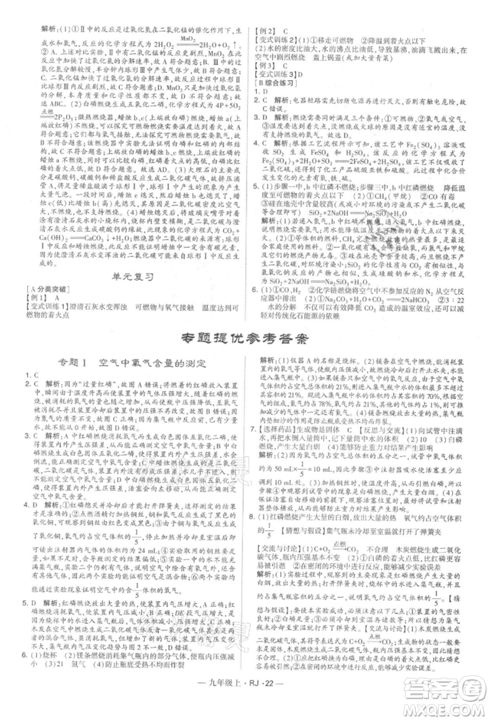 寧夏人民教育出版社2021經(jīng)綸學(xué)典學(xué)霸題中題九年級上冊化學(xué)人教版參考答案