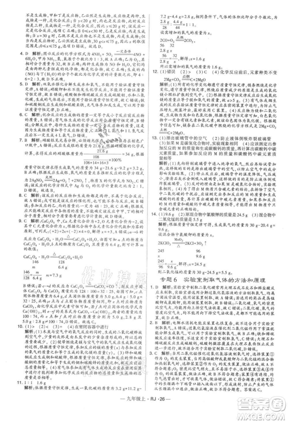 寧夏人民教育出版社2021經(jīng)綸學(xué)典學(xué)霸題中題九年級上冊化學(xué)人教版參考答案