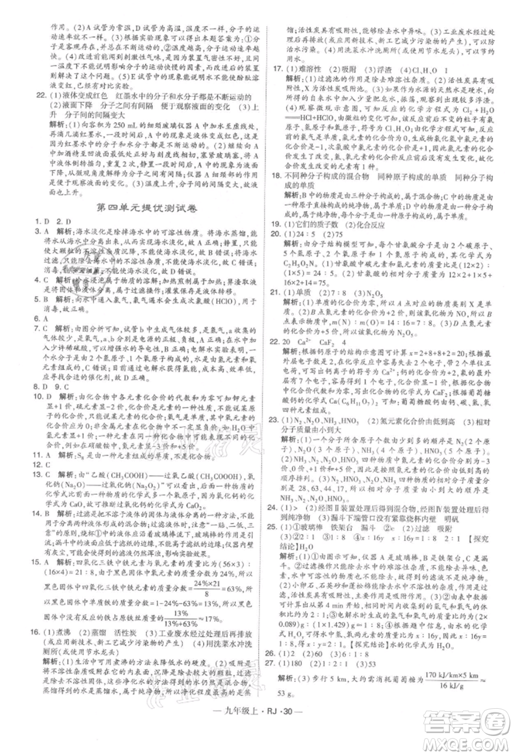 寧夏人民教育出版社2021經(jīng)綸學(xué)典學(xué)霸題中題九年級上冊化學(xué)人教版參考答案