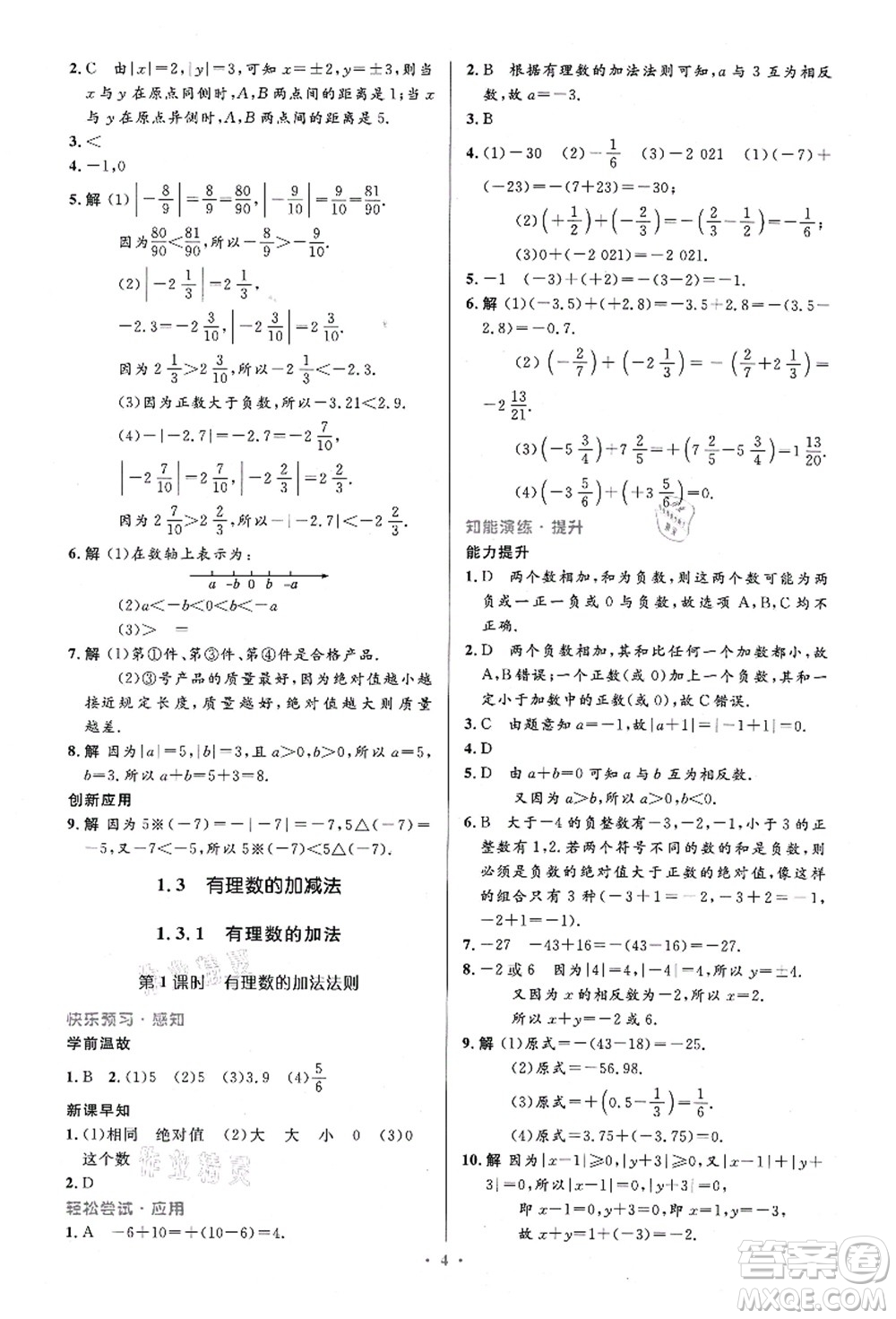 人民教育出版社2021初中同步測控優(yōu)化設計七年級數(shù)學上冊精編版答案