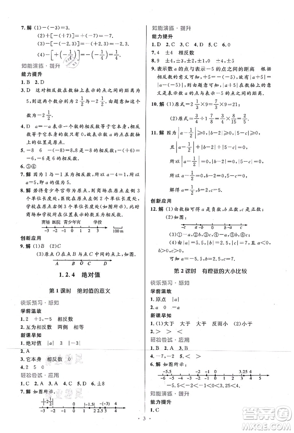 人民教育出版社2021初中同步測控優(yōu)化設計七年級數(shù)學上冊精編版答案