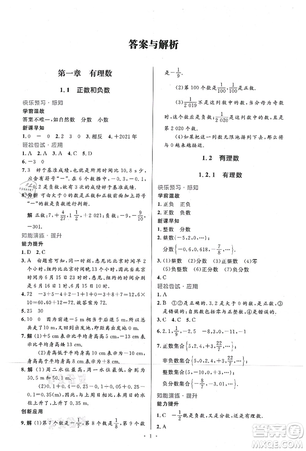 人民教育出版社2021初中同步測控優(yōu)化設計七年級數(shù)學上冊精編版答案