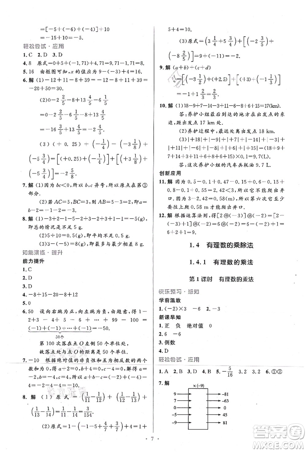 人民教育出版社2021初中同步測控優(yōu)化設計七年級數(shù)學上冊精編版答案