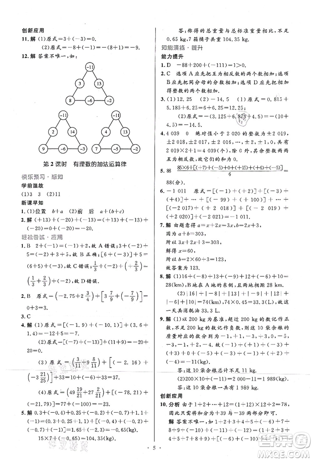 人民教育出版社2021初中同步測控優(yōu)化設計七年級數(shù)學上冊精編版答案