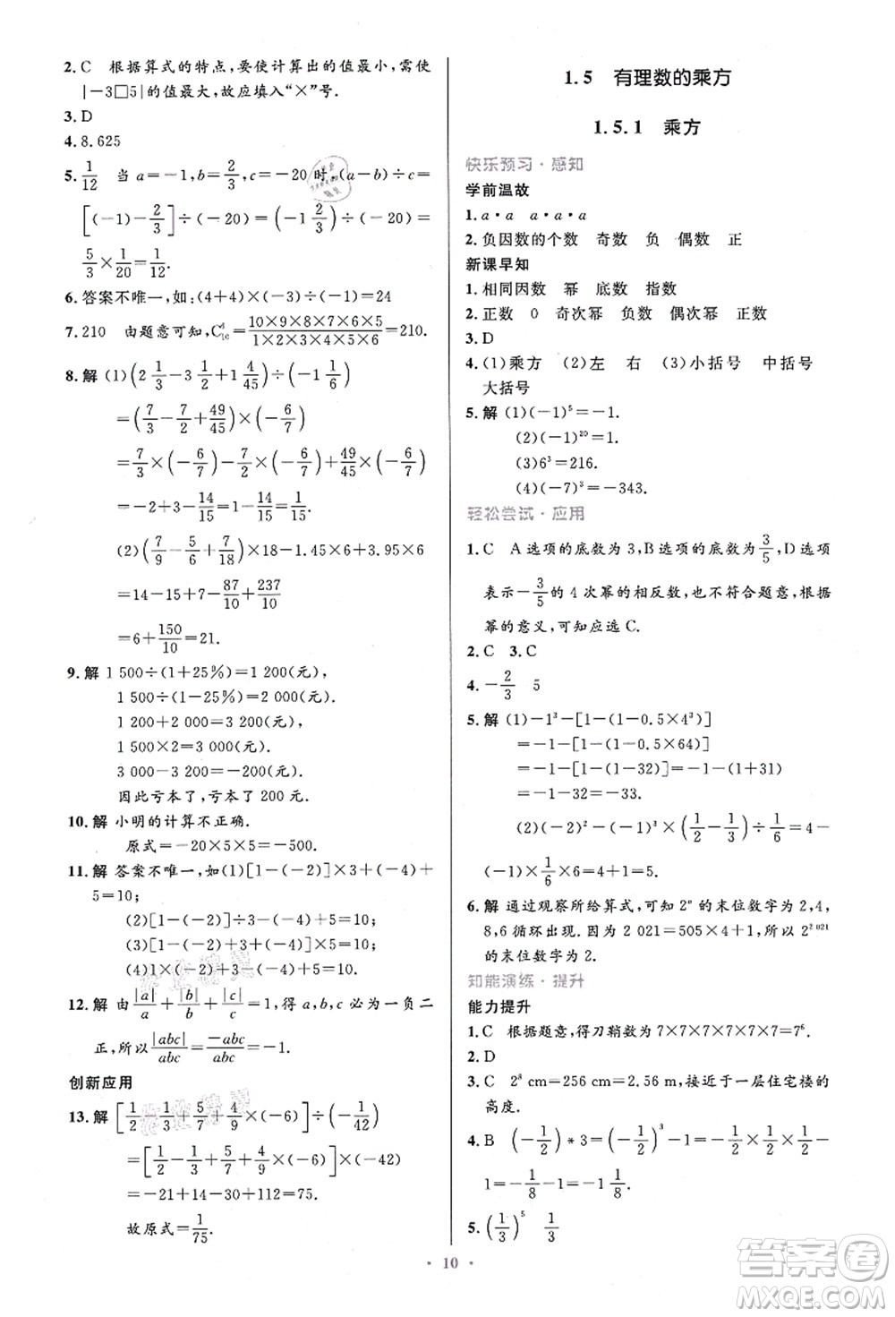 人民教育出版社2021初中同步測控優(yōu)化設計七年級數(shù)學上冊精編版答案