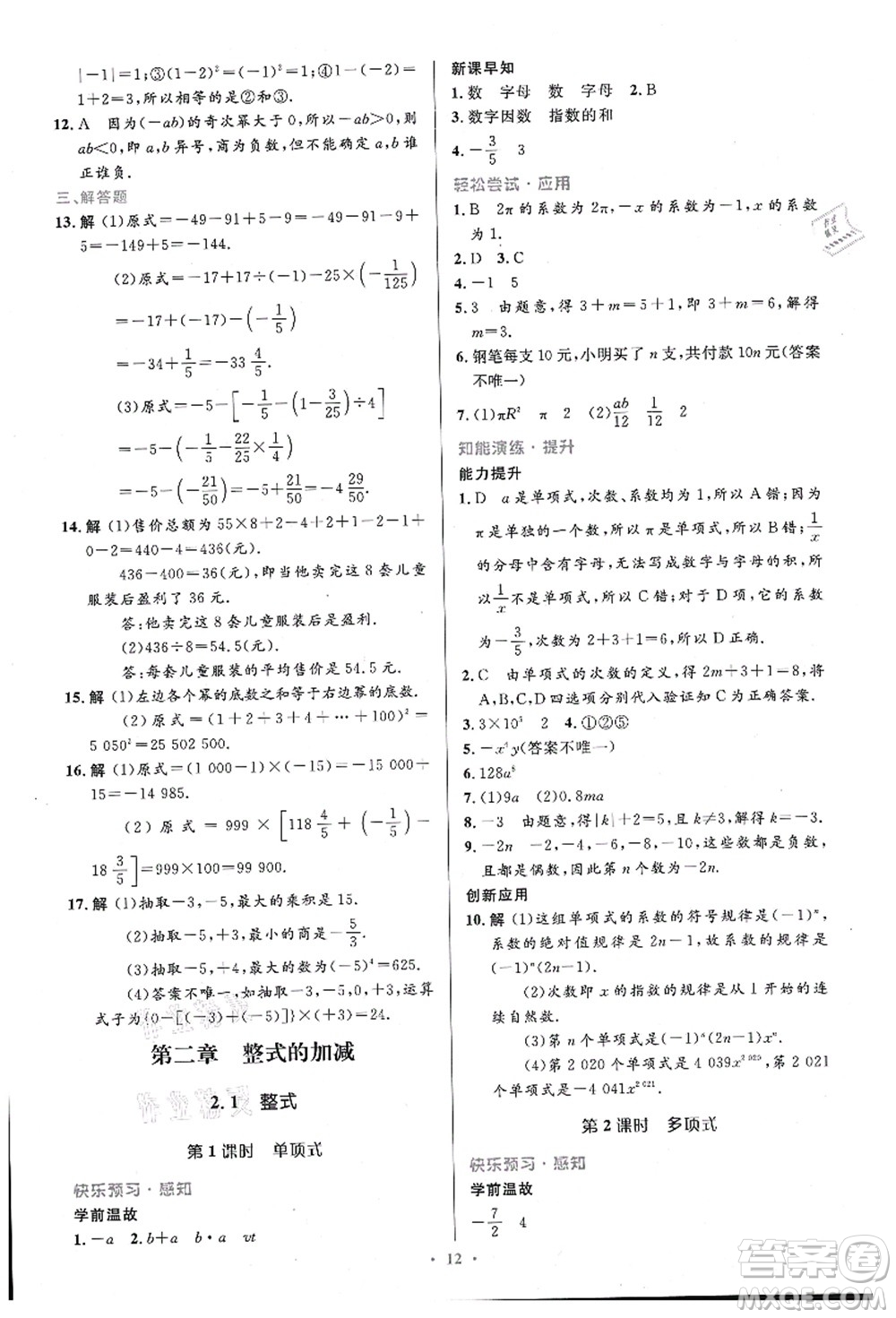 人民教育出版社2021初中同步測控優(yōu)化設計七年級數(shù)學上冊精編版答案