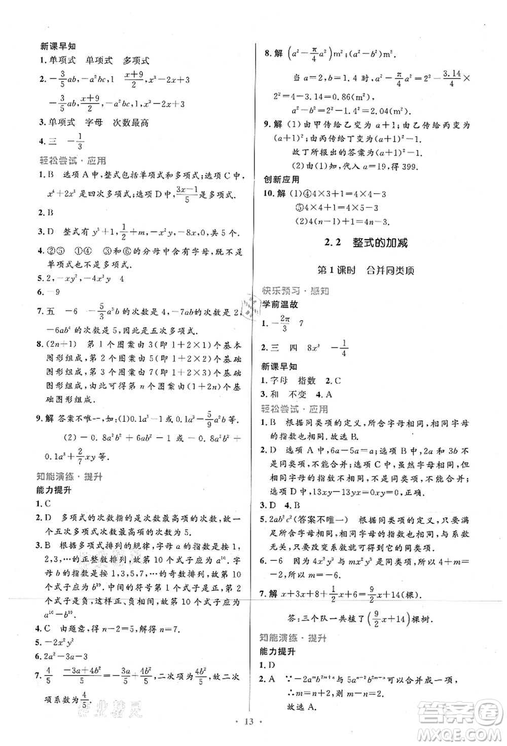 人民教育出版社2021初中同步測控優(yōu)化設計七年級數(shù)學上冊精編版答案