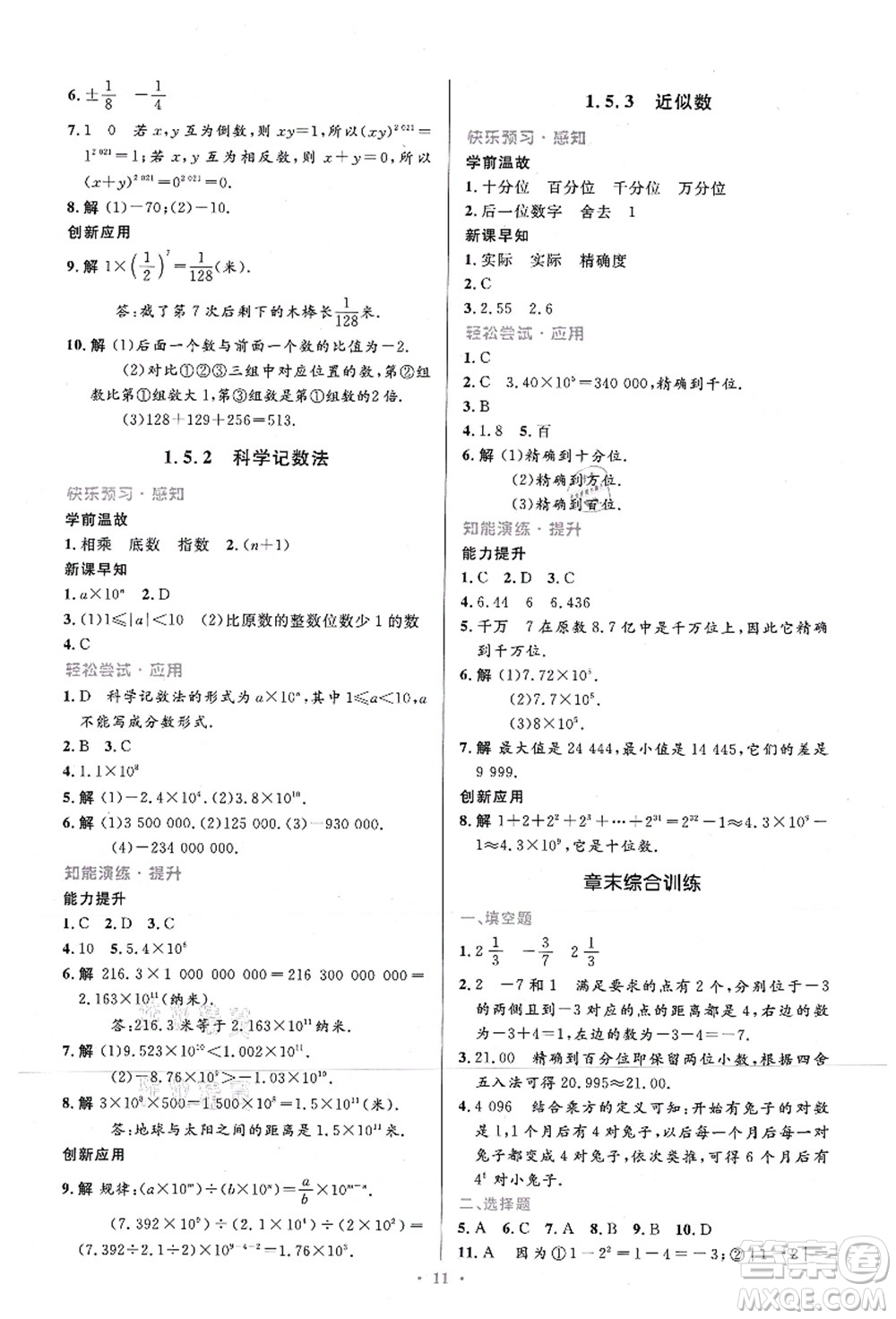 人民教育出版社2021初中同步測控優(yōu)化設計七年級數(shù)學上冊精編版答案