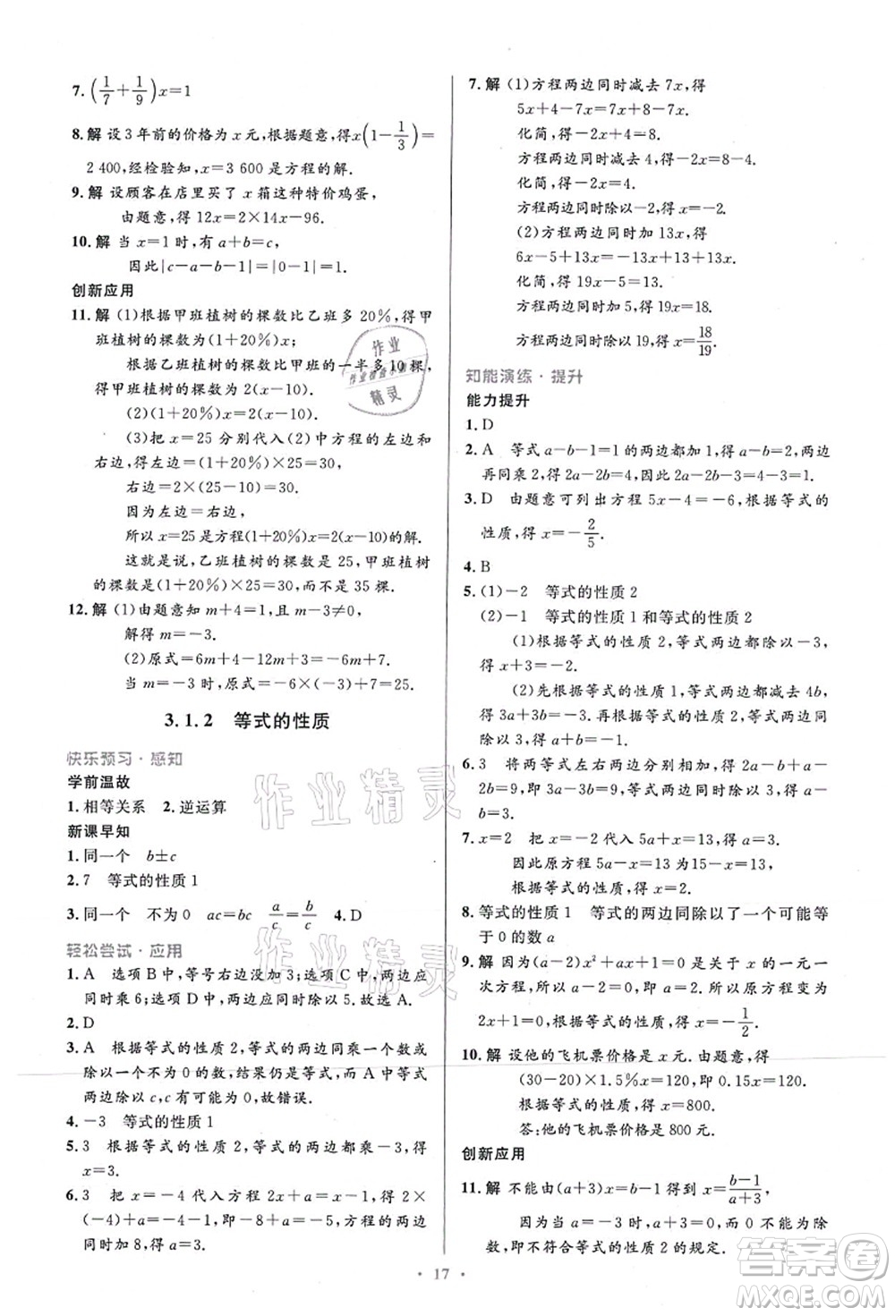 人民教育出版社2021初中同步測控優(yōu)化設計七年級數(shù)學上冊精編版答案