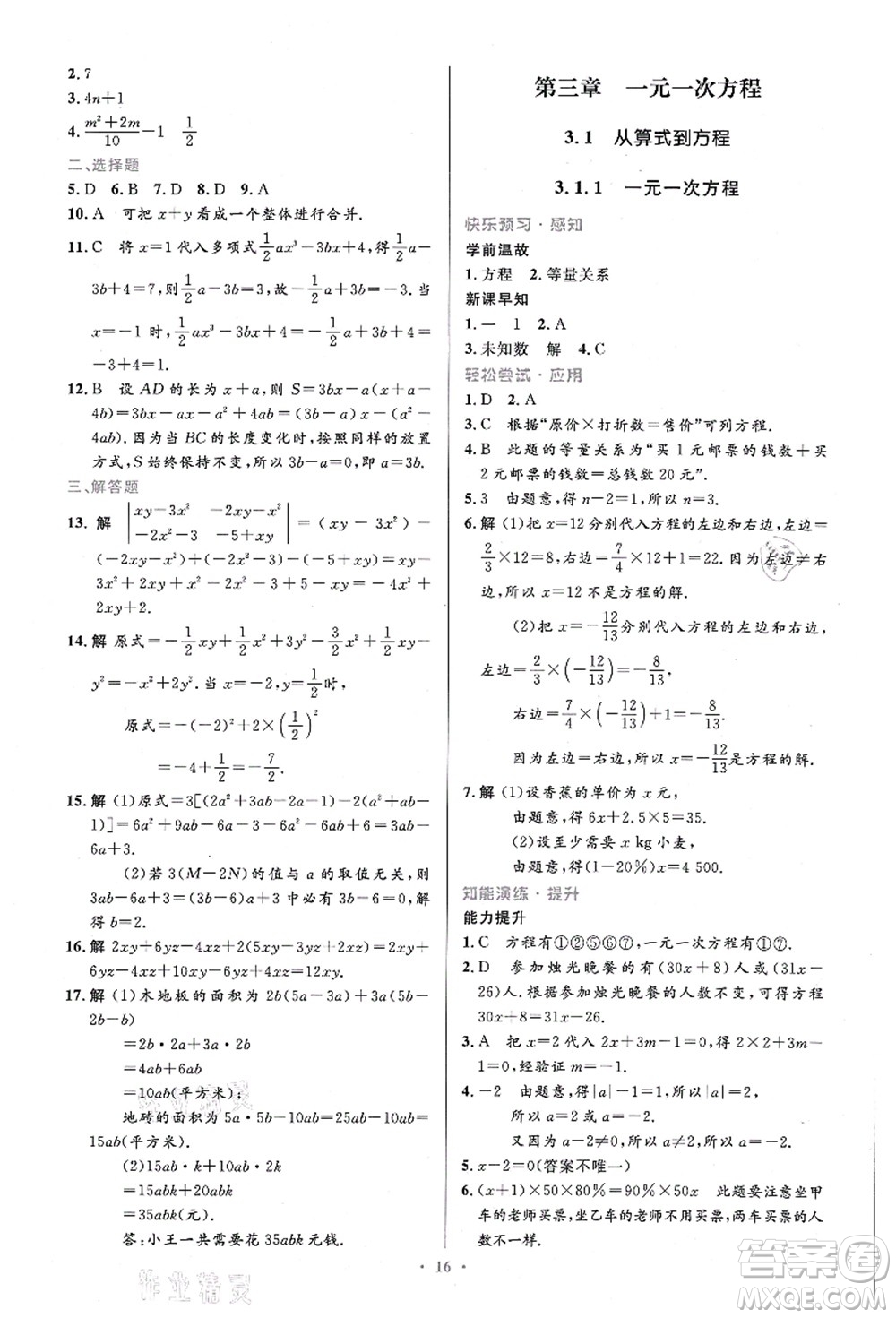 人民教育出版社2021初中同步測控優(yōu)化設計七年級數(shù)學上冊精編版答案