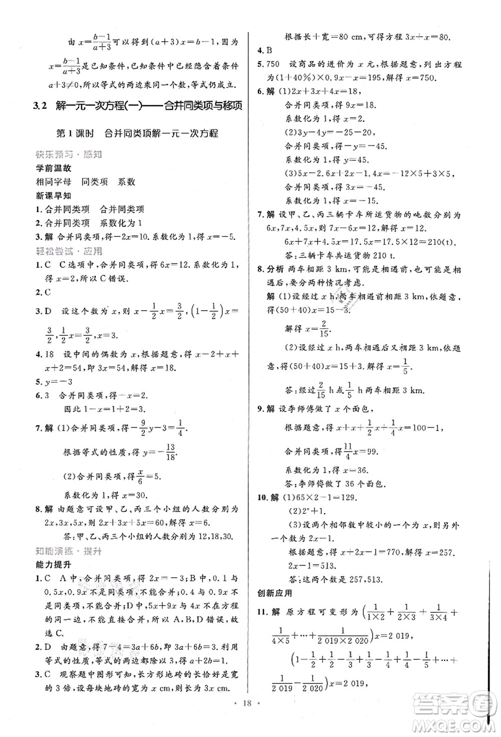 人民教育出版社2021初中同步測控優(yōu)化設計七年級數(shù)學上冊精編版答案