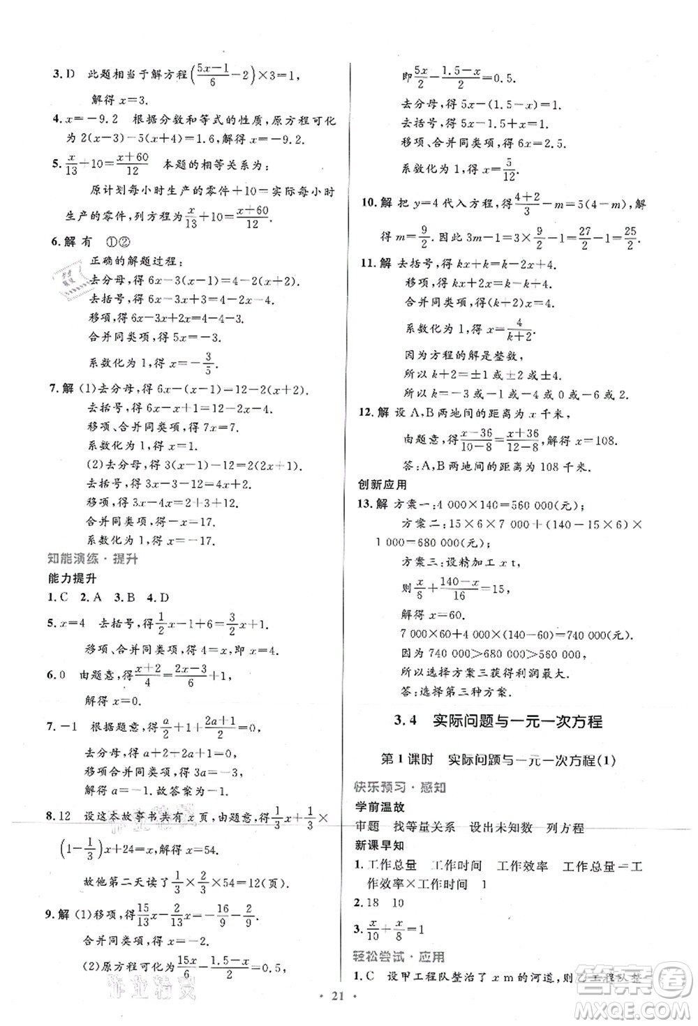 人民教育出版社2021初中同步測控優(yōu)化設計七年級數(shù)學上冊精編版答案