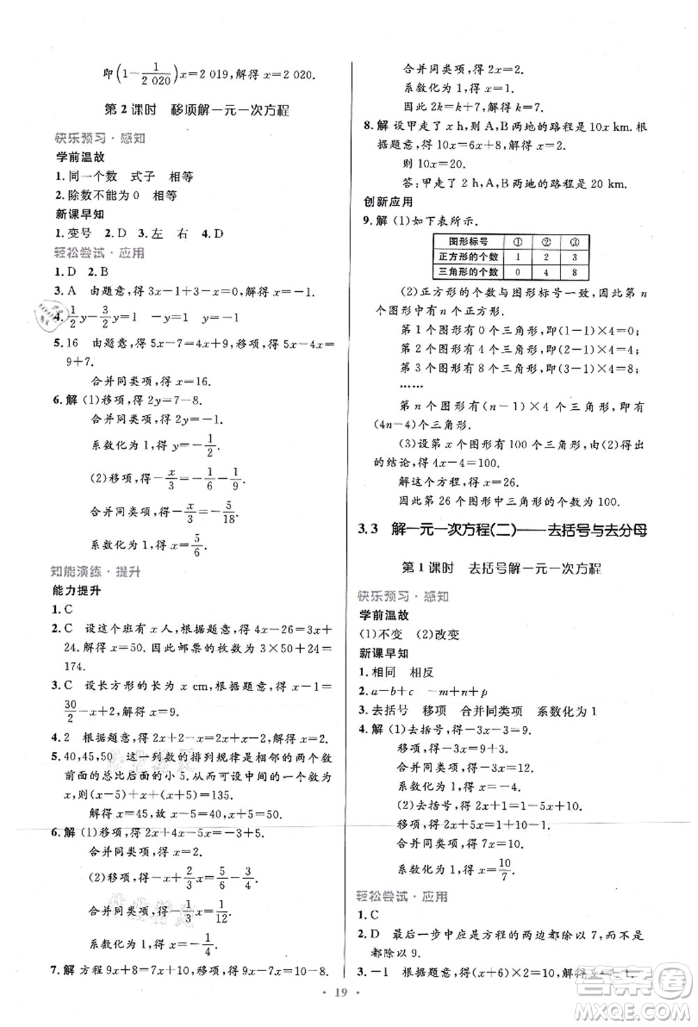 人民教育出版社2021初中同步測控優(yōu)化設計七年級數(shù)學上冊精編版答案