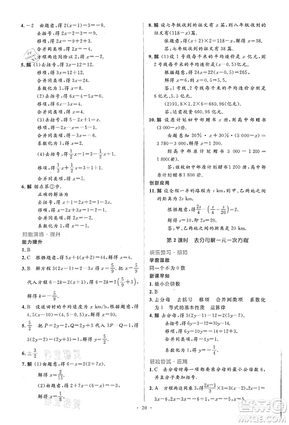 人民教育出版社2021初中同步測控優(yōu)化設計七年級數(shù)學上冊精編版答案