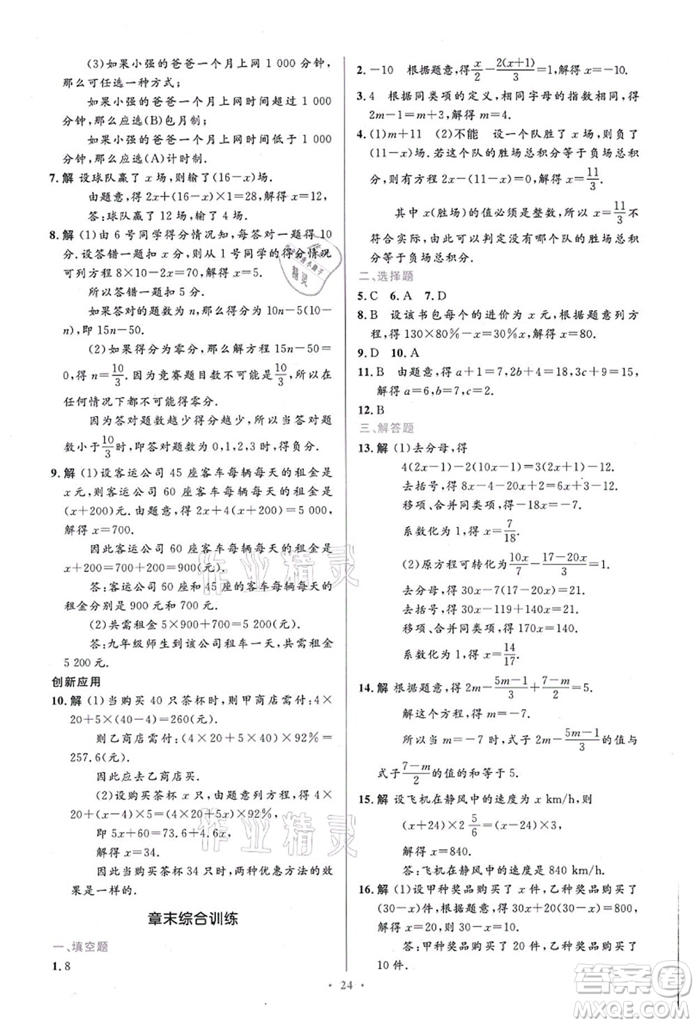 人民教育出版社2021初中同步測控優(yōu)化設計七年級數(shù)學上冊精編版答案