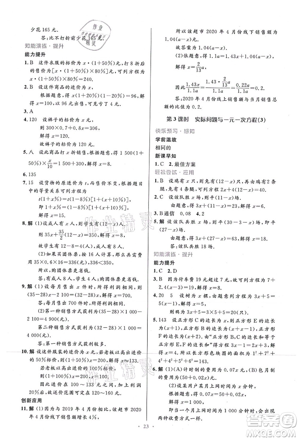 人民教育出版社2021初中同步測控優(yōu)化設計七年級數(shù)學上冊精編版答案