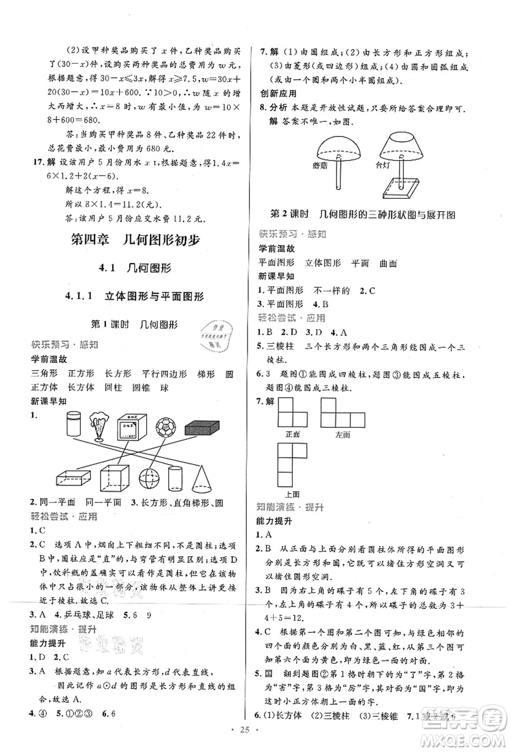 人民教育出版社2021初中同步測控優(yōu)化設計七年級數(shù)學上冊精編版答案