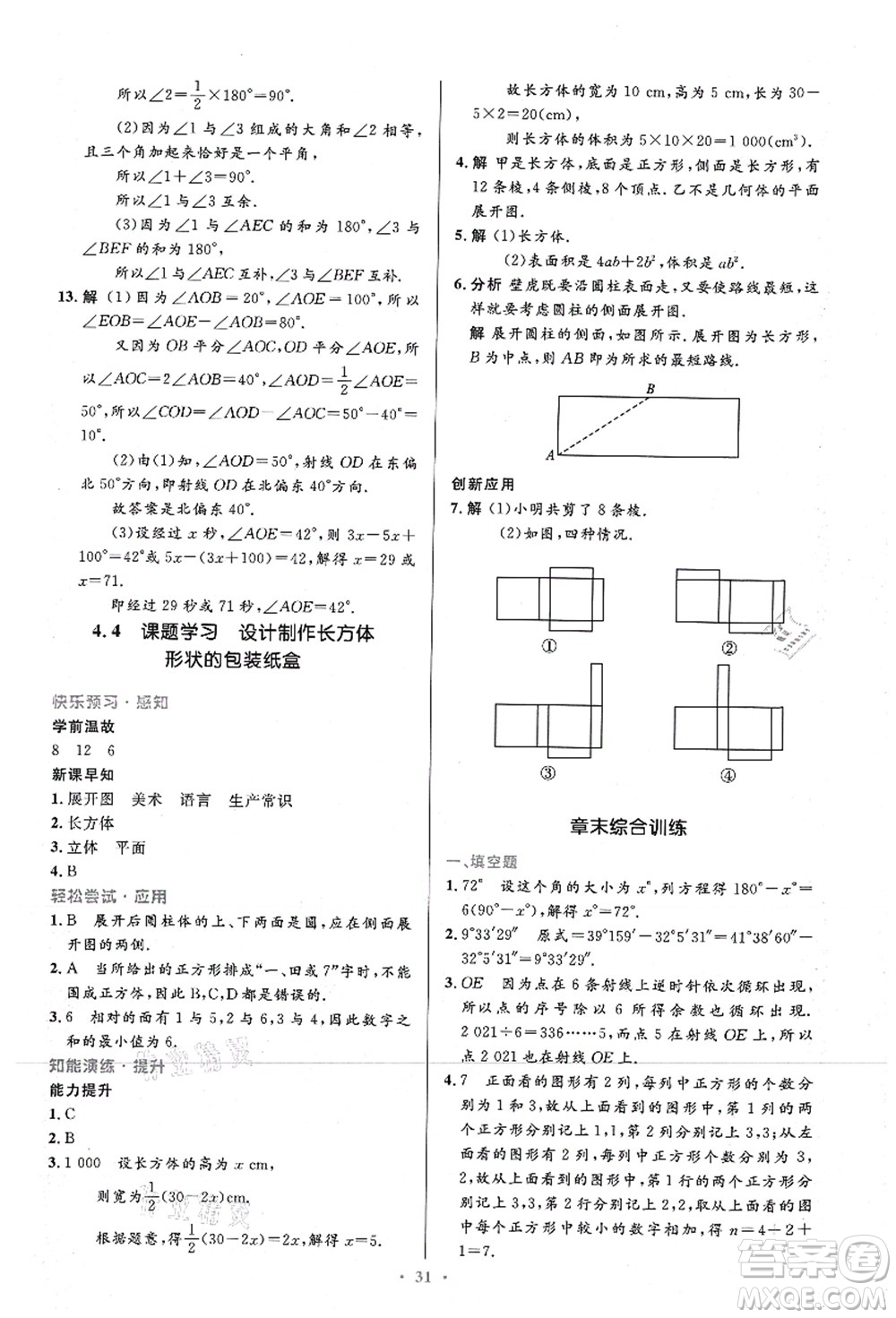 人民教育出版社2021初中同步測控優(yōu)化設計七年級數(shù)學上冊精編版答案