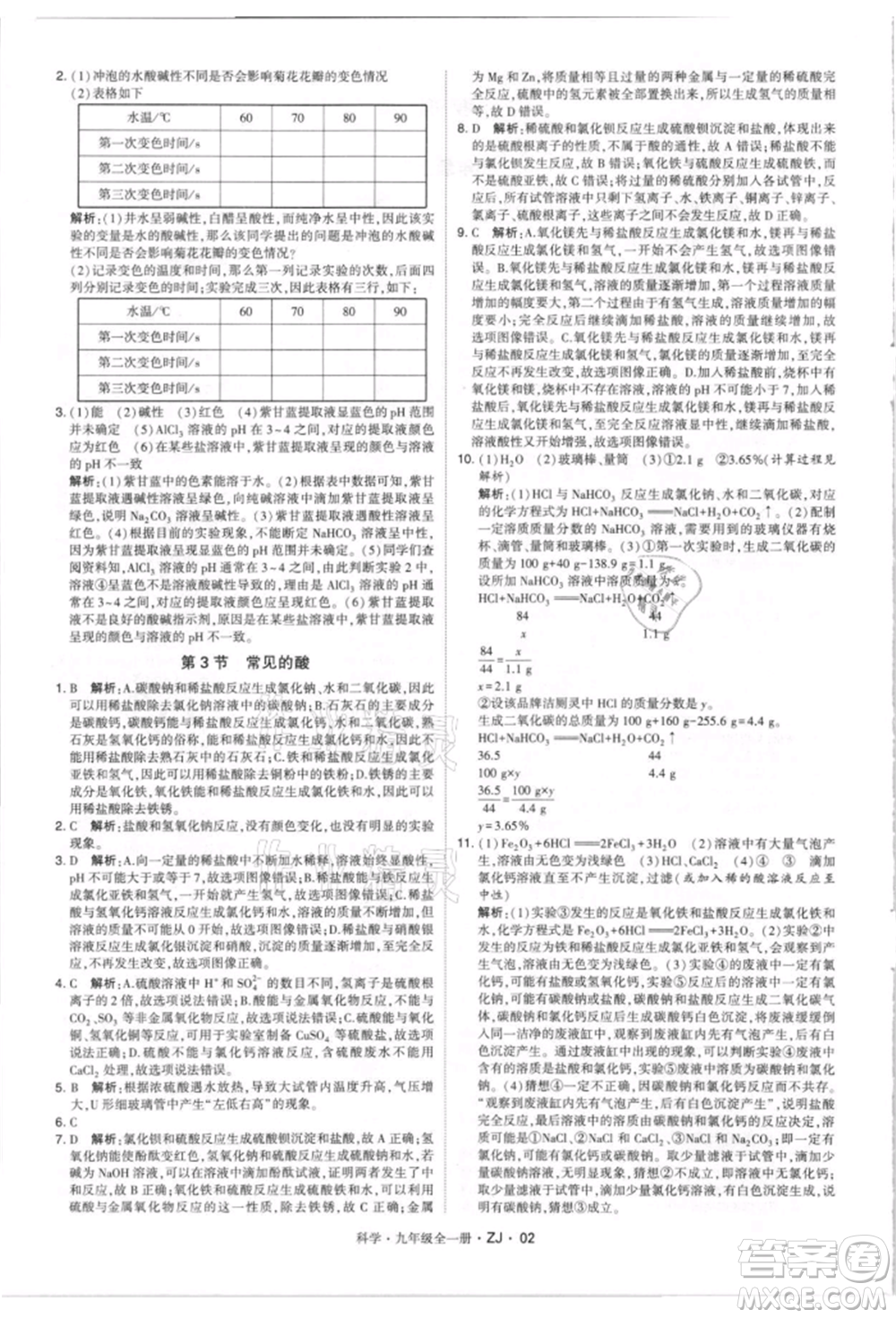 寧夏人民教育出版社2021經(jīng)綸學(xué)典學(xué)霸題中題九年級上冊科學(xué)浙教版參考答案