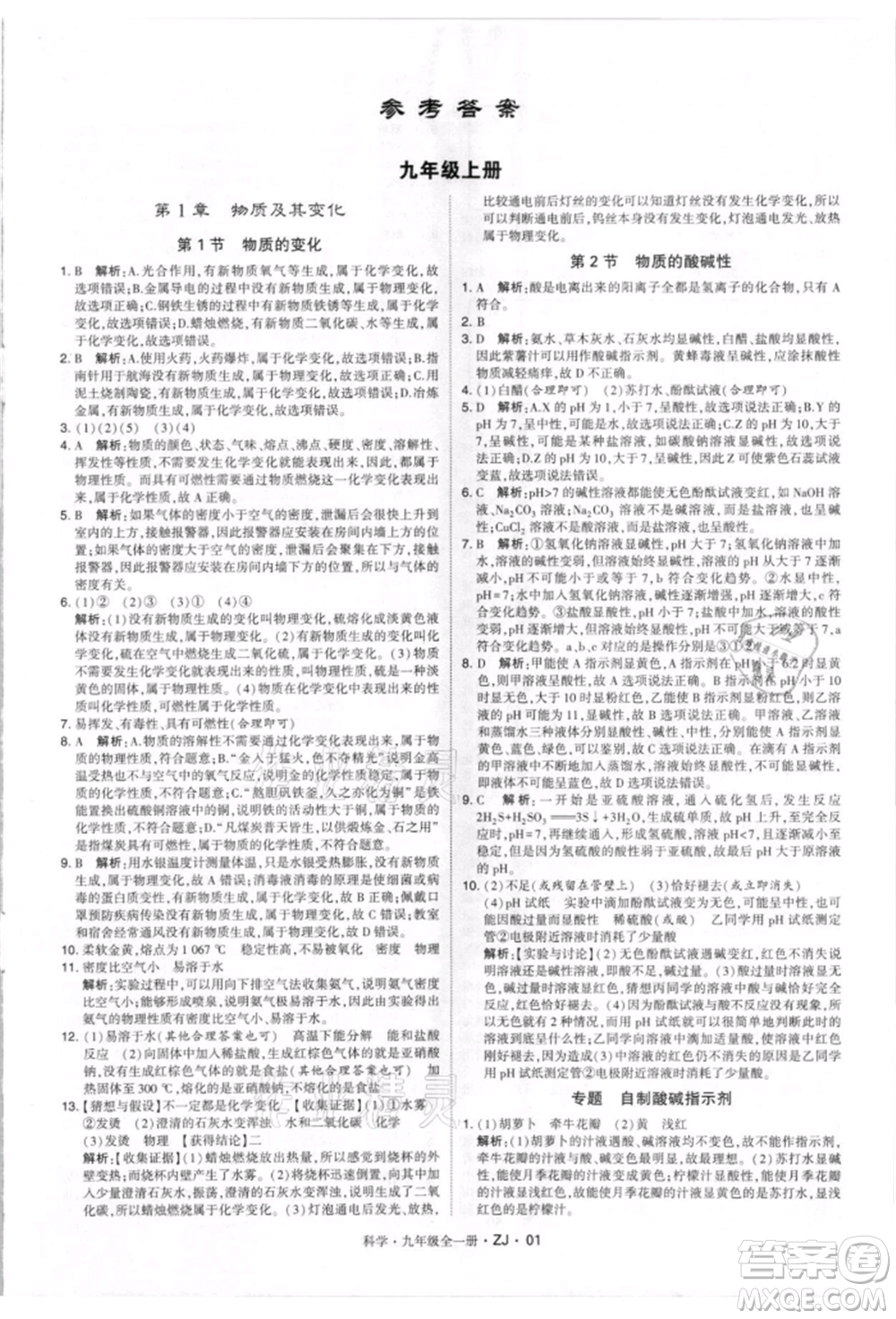 寧夏人民教育出版社2021經(jīng)綸學(xué)典學(xué)霸題中題九年級上冊科學(xué)浙教版參考答案