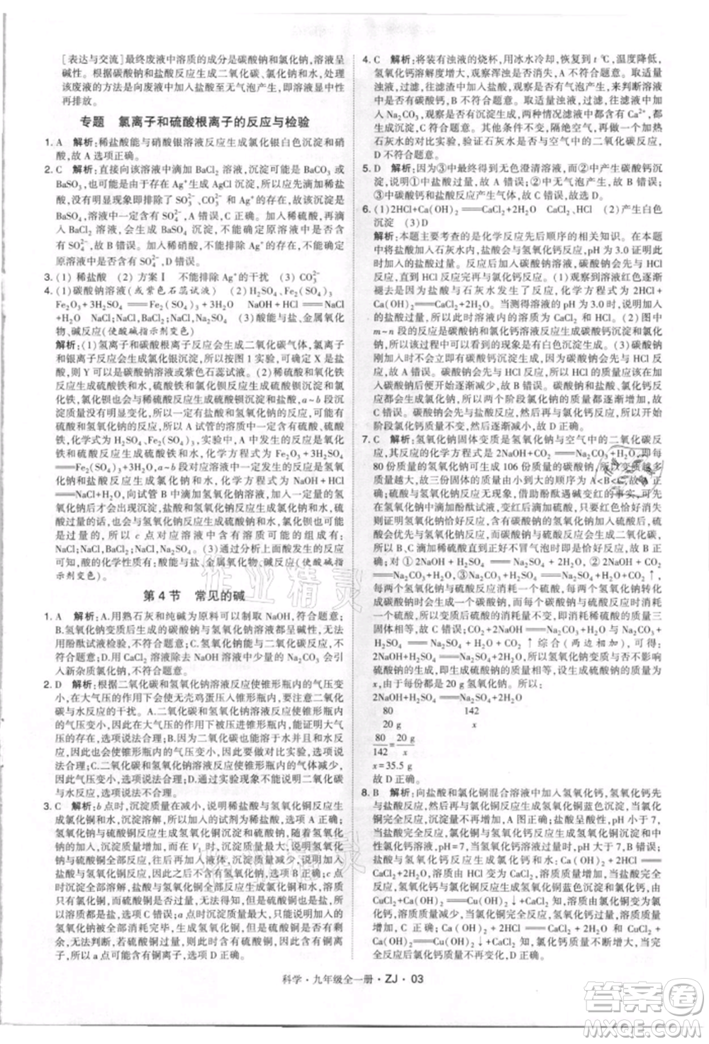 寧夏人民教育出版社2021經(jīng)綸學(xué)典學(xué)霸題中題九年級上冊科學(xué)浙教版參考答案