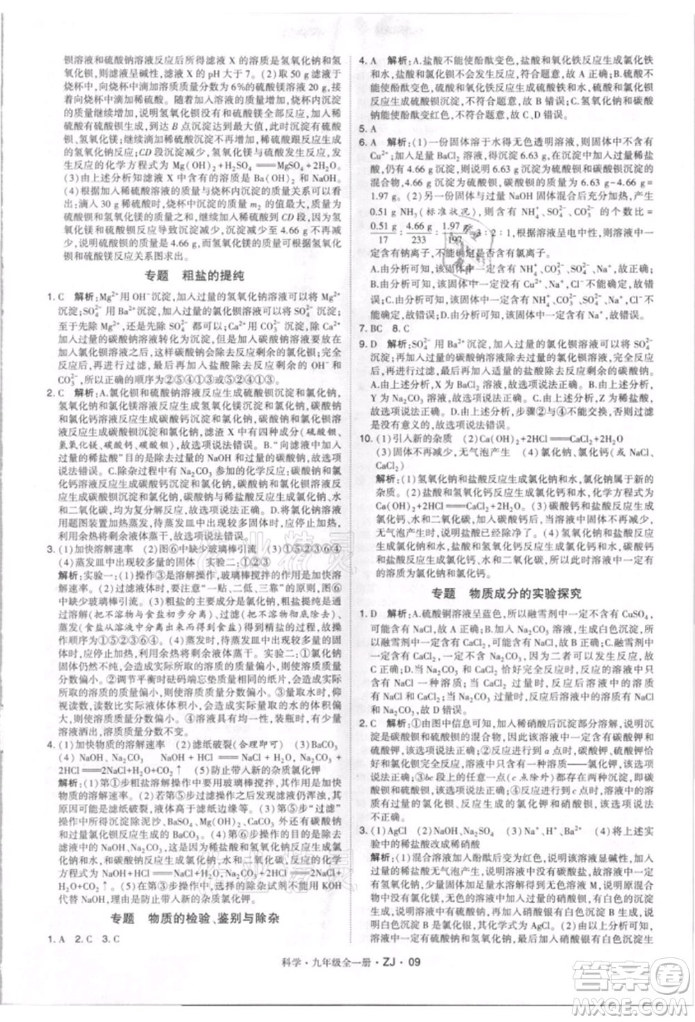 寧夏人民教育出版社2021經(jīng)綸學(xué)典學(xué)霸題中題九年級上冊科學(xué)浙教版參考答案