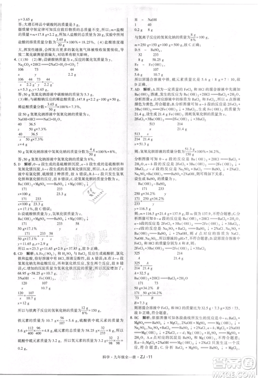 寧夏人民教育出版社2021經(jīng)綸學(xué)典學(xué)霸題中題九年級上冊科學(xué)浙教版參考答案