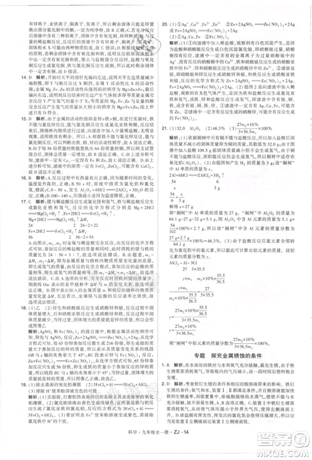 寧夏人民教育出版社2021經(jīng)綸學(xué)典學(xué)霸題中題九年級上冊科學(xué)浙教版參考答案