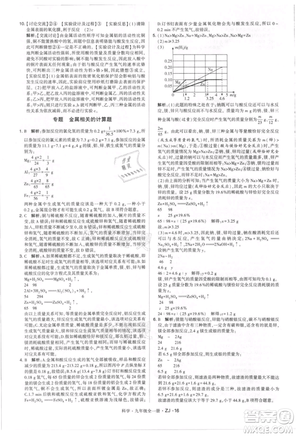 寧夏人民教育出版社2021經(jīng)綸學(xué)典學(xué)霸題中題九年級上冊科學(xué)浙教版參考答案