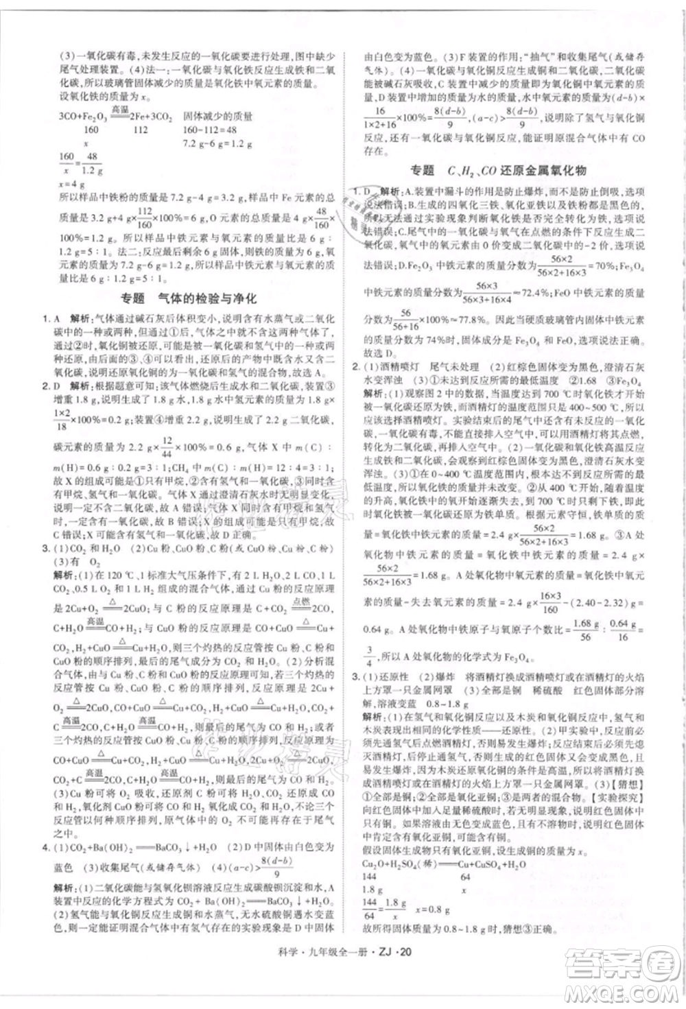 寧夏人民教育出版社2021經(jīng)綸學(xué)典學(xué)霸題中題九年級上冊科學(xué)浙教版參考答案