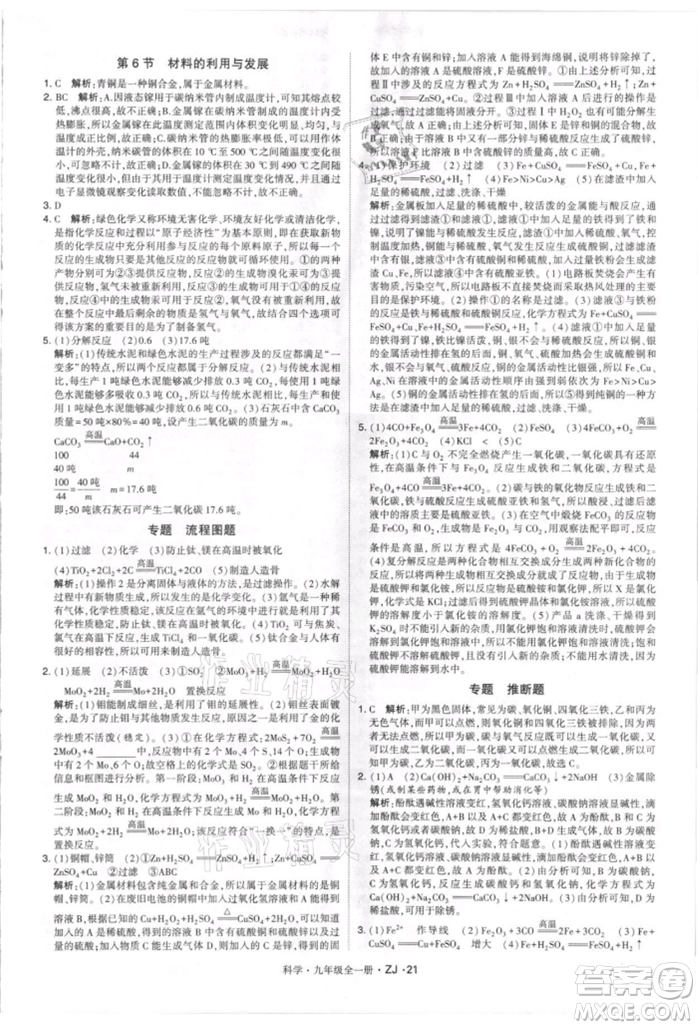 寧夏人民教育出版社2021經(jīng)綸學(xué)典學(xué)霸題中題九年級上冊科學(xué)浙教版參考答案