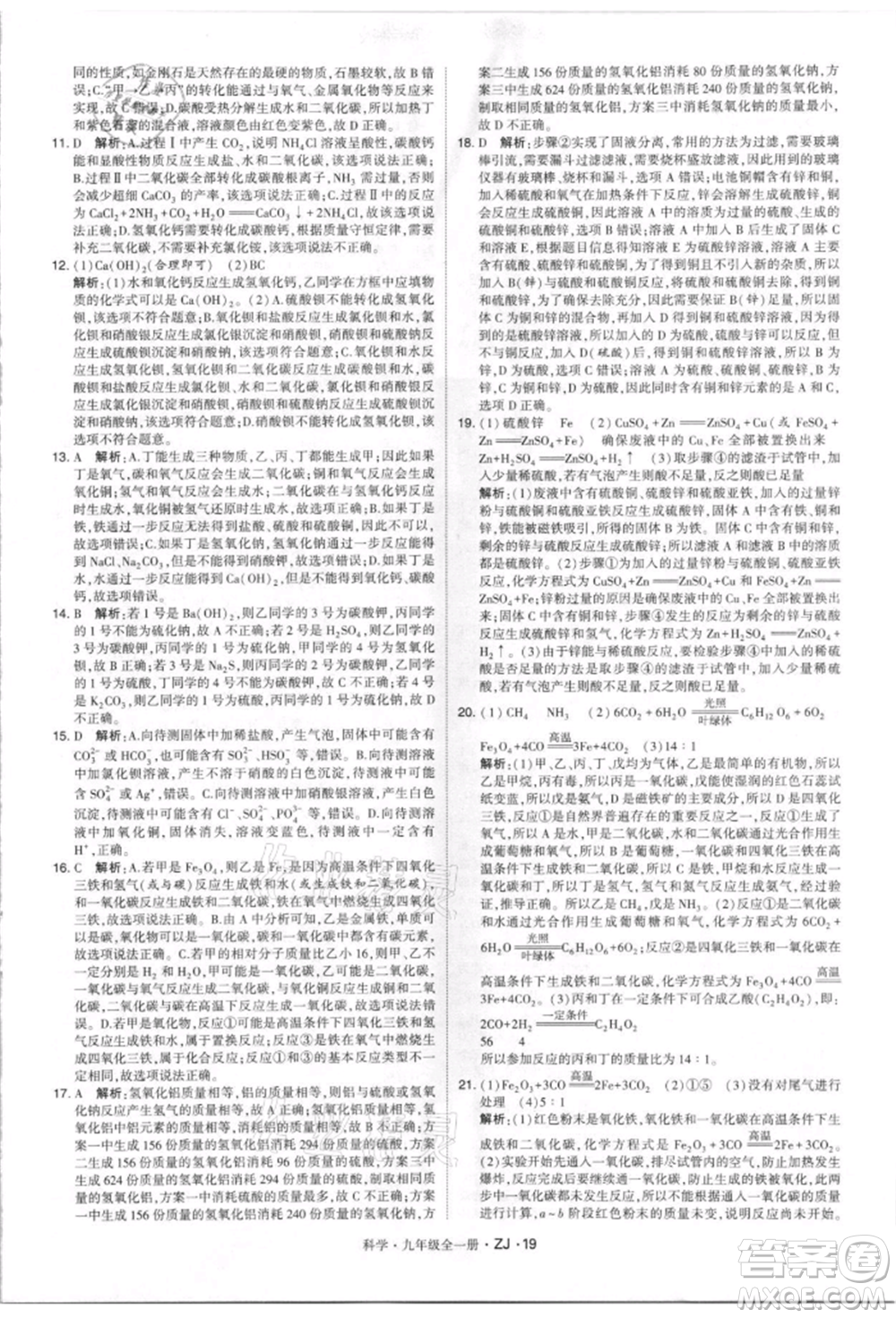 寧夏人民教育出版社2021經(jīng)綸學(xué)典學(xué)霸題中題九年級上冊科學(xué)浙教版參考答案