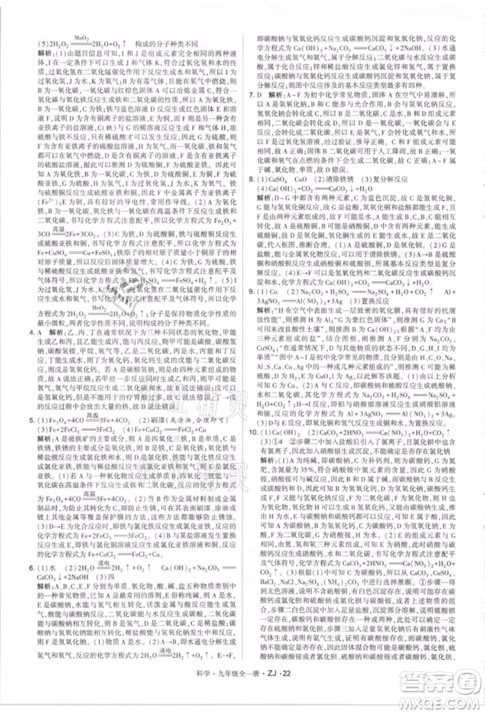 寧夏人民教育出版社2021經(jīng)綸學(xué)典學(xué)霸題中題九年級上冊科學(xué)浙教版參考答案