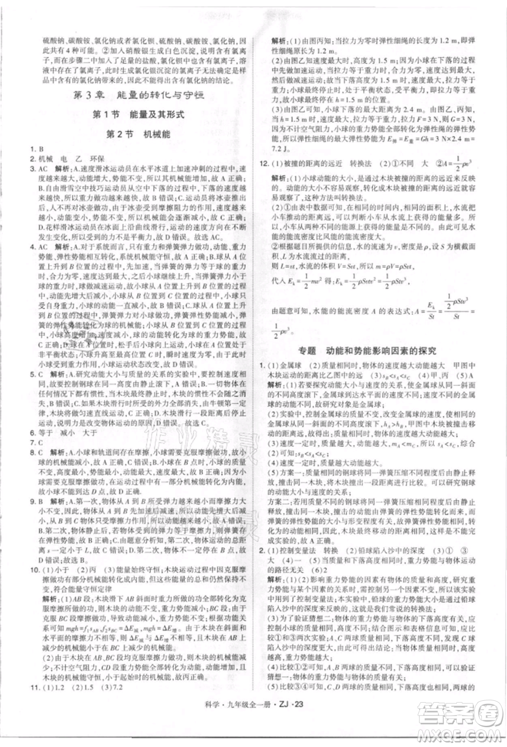 寧夏人民教育出版社2021經(jīng)綸學(xué)典學(xué)霸題中題九年級上冊科學(xué)浙教版參考答案