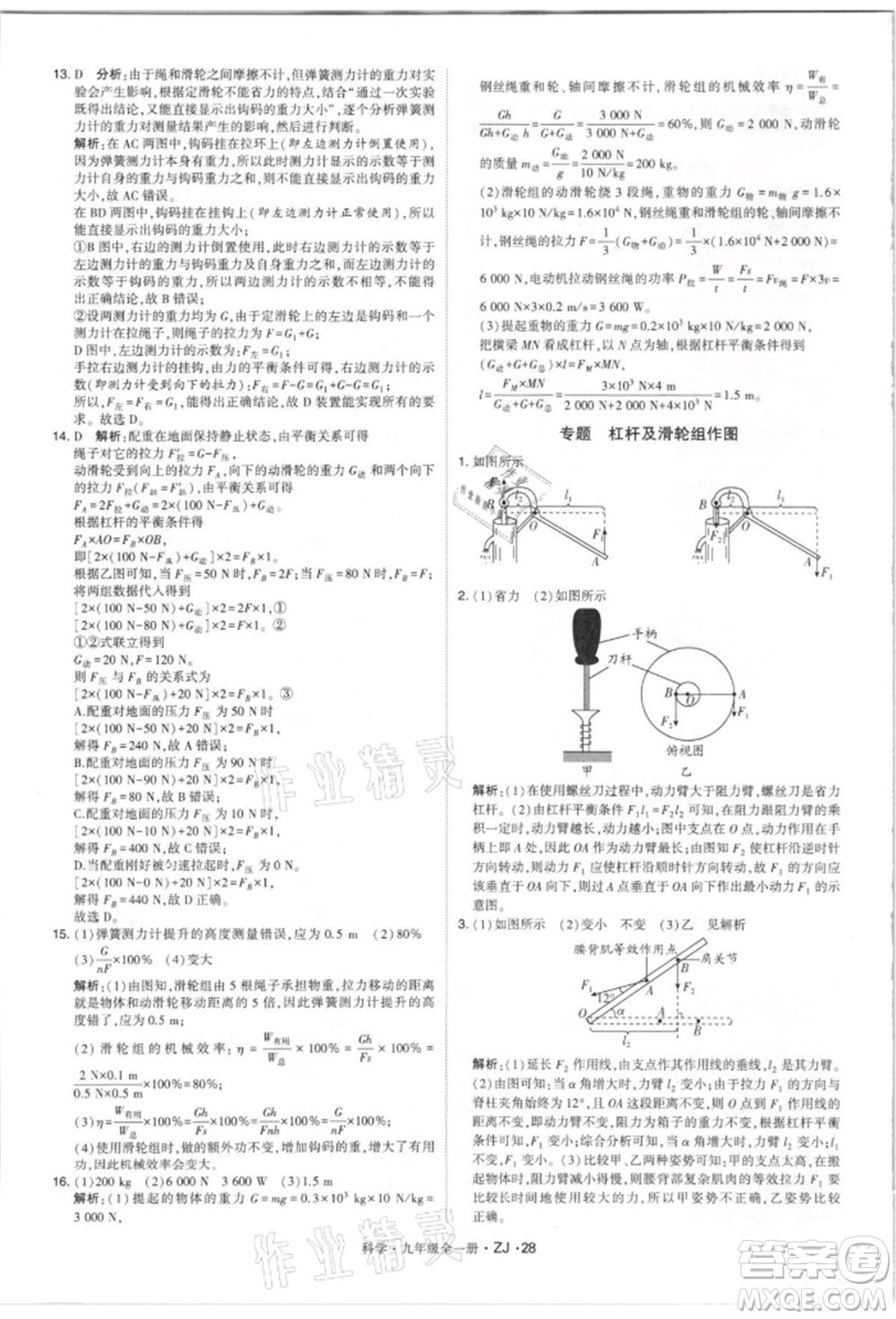 寧夏人民教育出版社2021經(jīng)綸學(xué)典學(xué)霸題中題九年級上冊科學(xué)浙教版參考答案