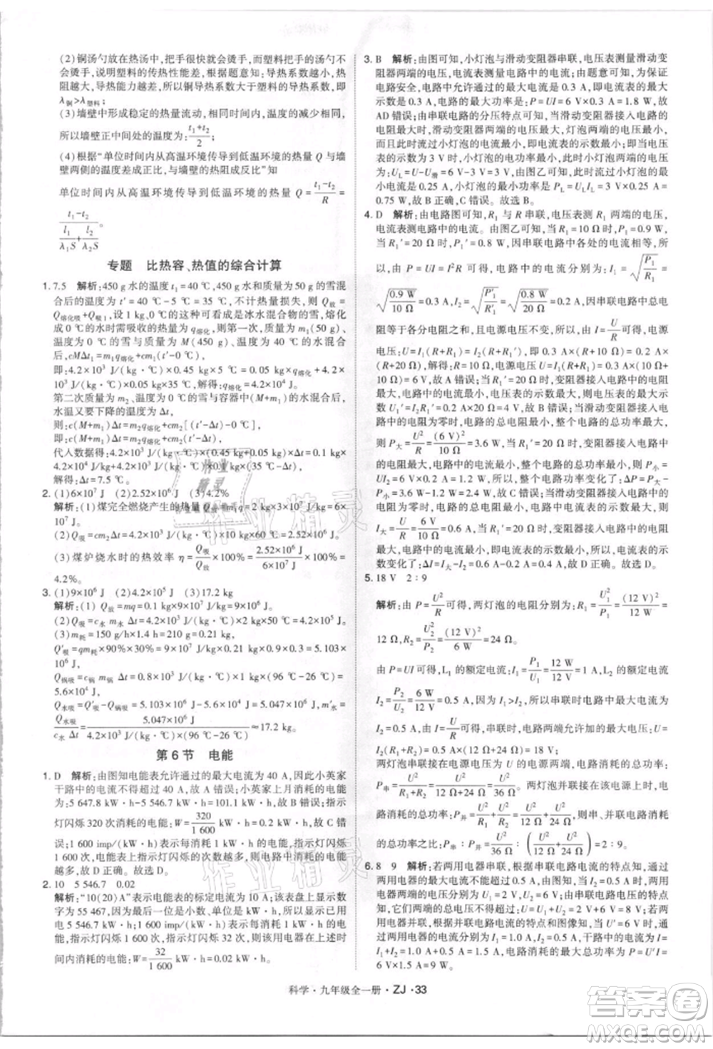 寧夏人民教育出版社2021經(jīng)綸學(xué)典學(xué)霸題中題九年級上冊科學(xué)浙教版參考答案