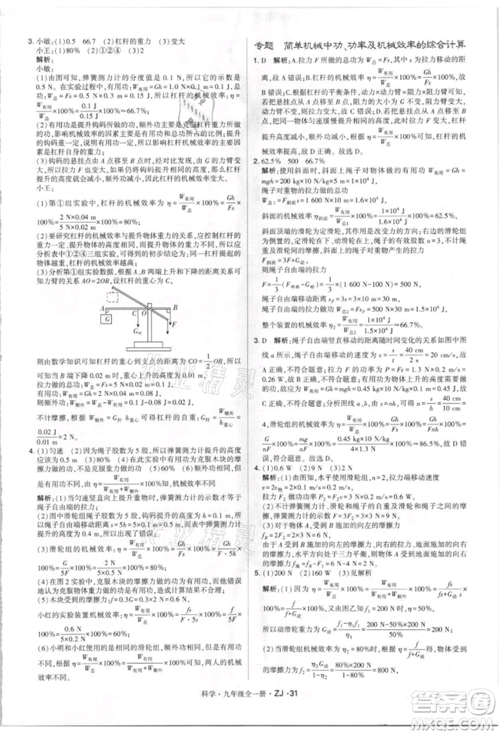 寧夏人民教育出版社2021經(jīng)綸學(xué)典學(xué)霸題中題九年級上冊科學(xué)浙教版參考答案