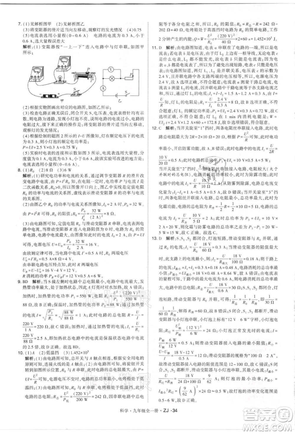 寧夏人民教育出版社2021經(jīng)綸學(xué)典學(xué)霸題中題九年級上冊科學(xué)浙教版參考答案