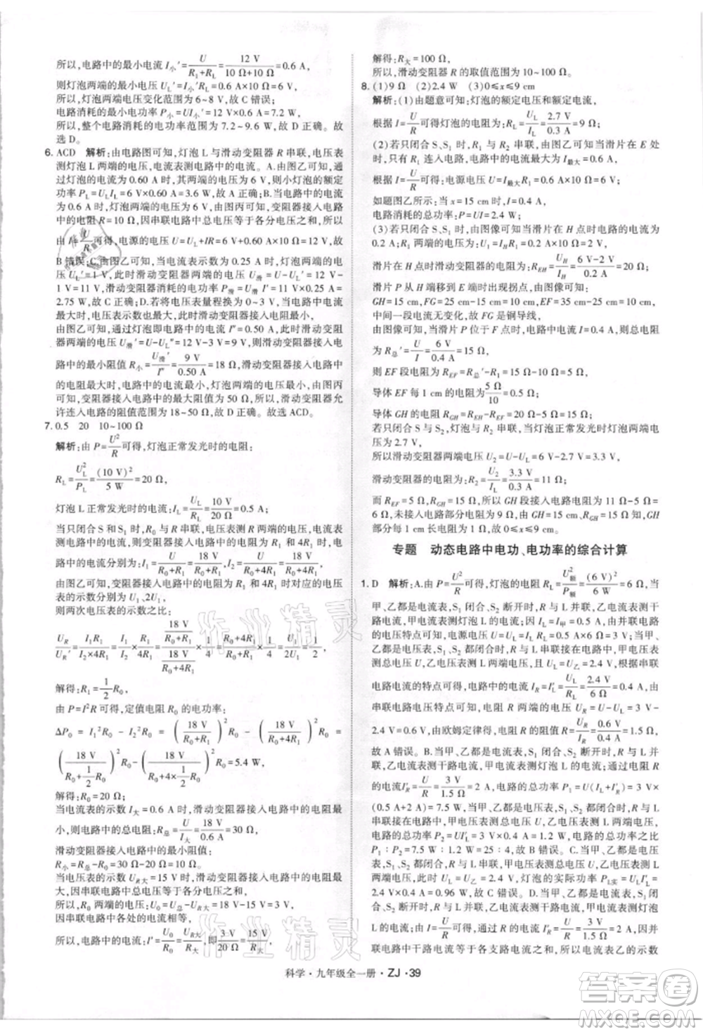 寧夏人民教育出版社2021經(jīng)綸學(xué)典學(xué)霸題中題九年級上冊科學(xué)浙教版參考答案