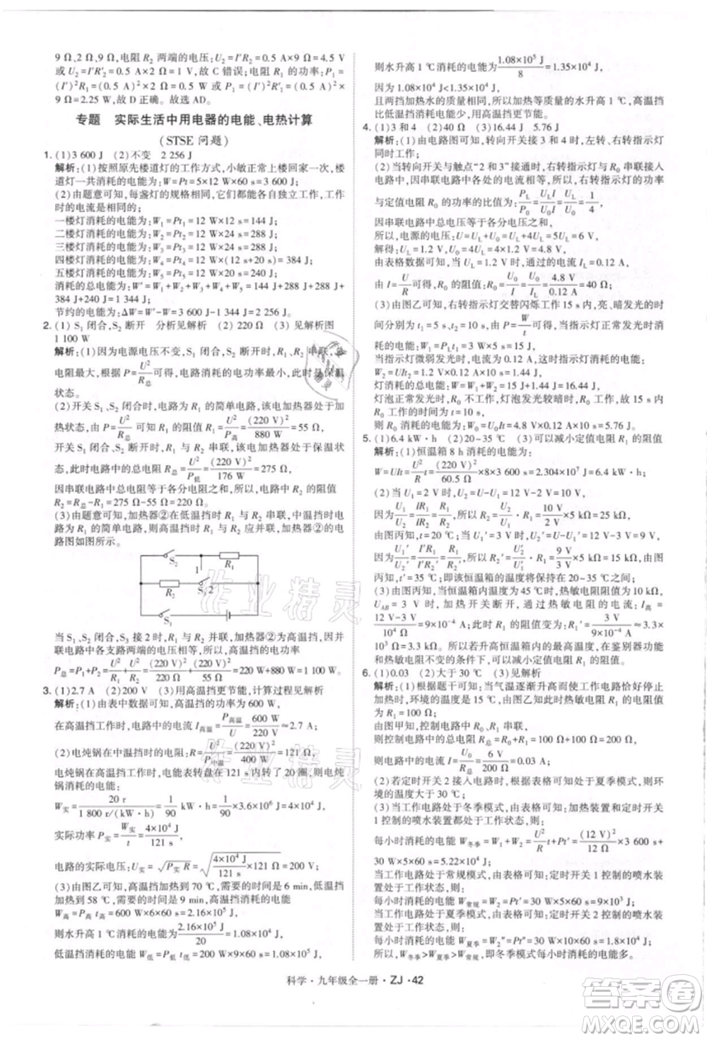 寧夏人民教育出版社2021經(jīng)綸學(xué)典學(xué)霸題中題九年級上冊科學(xué)浙教版參考答案