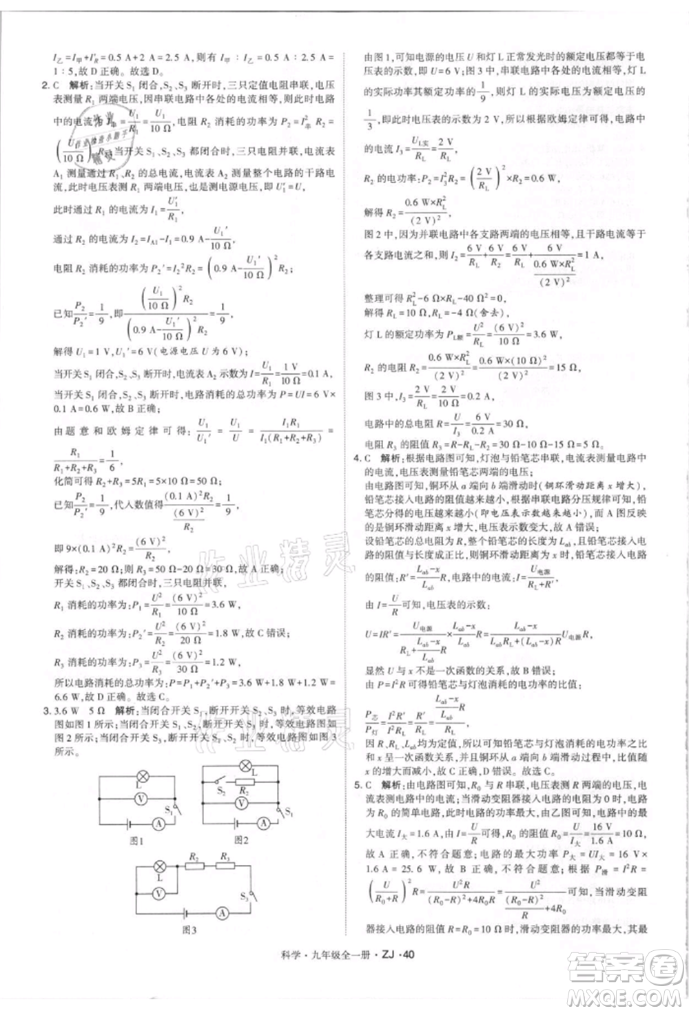 寧夏人民教育出版社2021經(jīng)綸學(xué)典學(xué)霸題中題九年級上冊科學(xué)浙教版參考答案