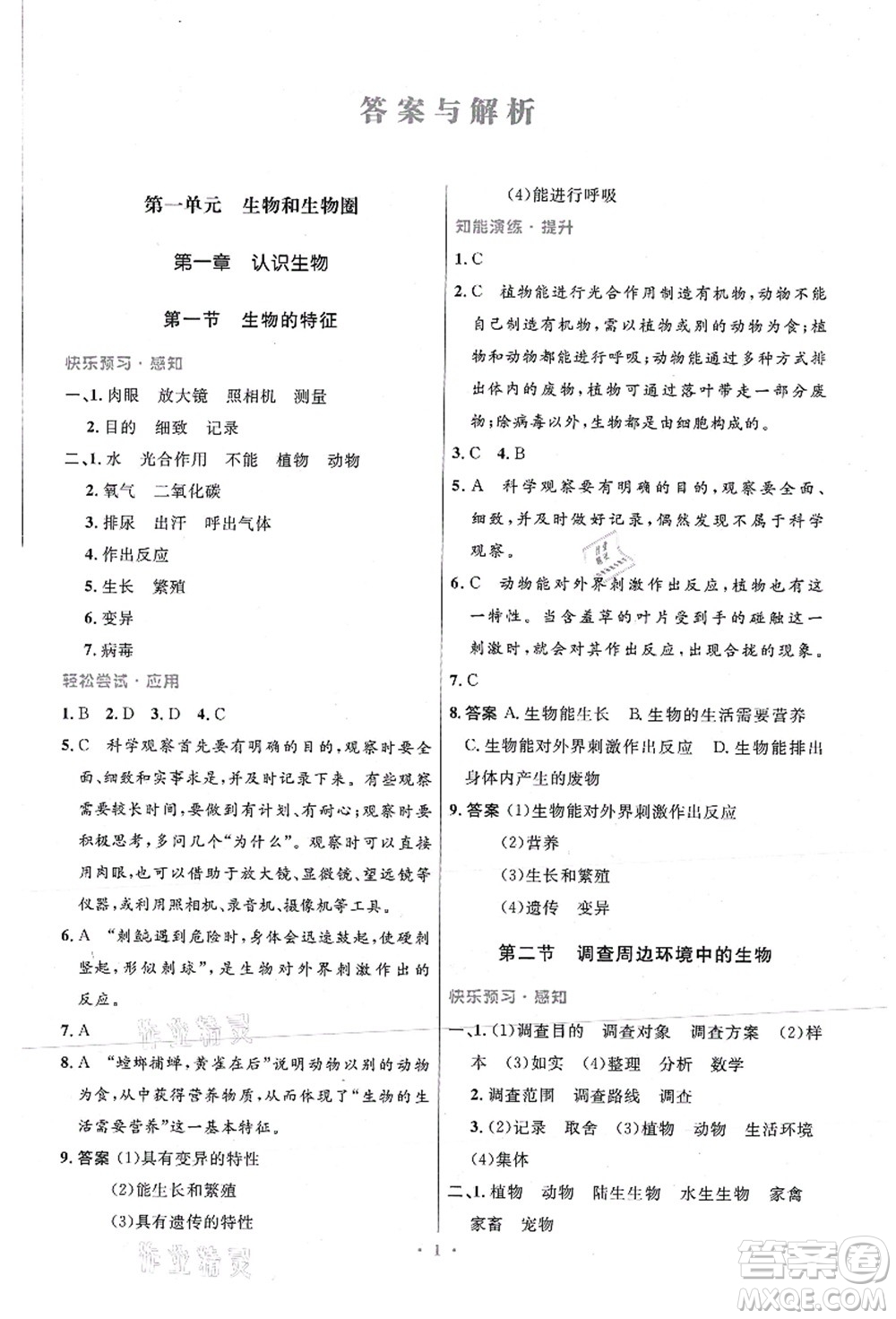 人民教育出版社2021初中同步測控優(yōu)化設(shè)計七年級生物上冊精編版答案