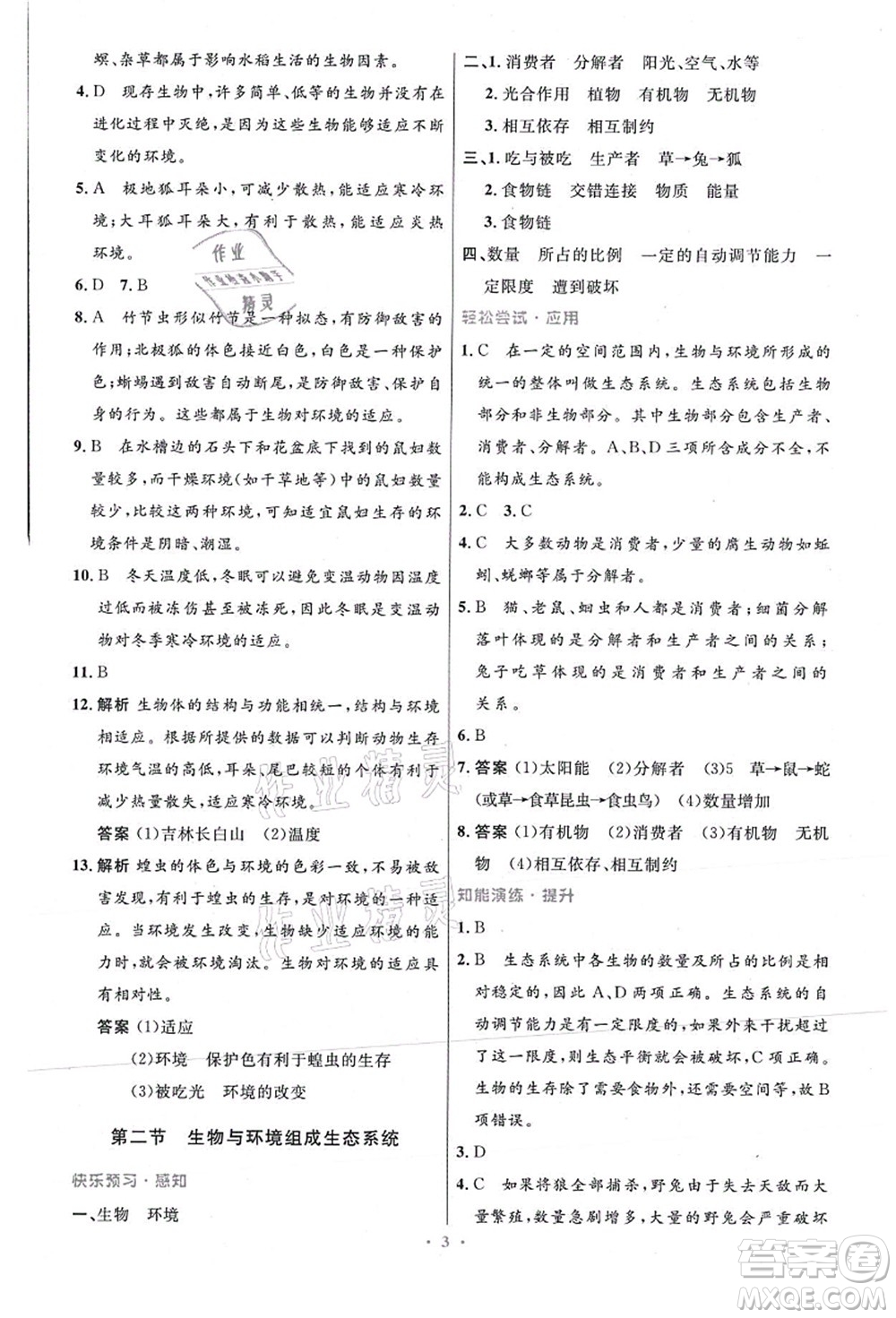 人民教育出版社2021初中同步測控優(yōu)化設(shè)計七年級生物上冊精編版答案