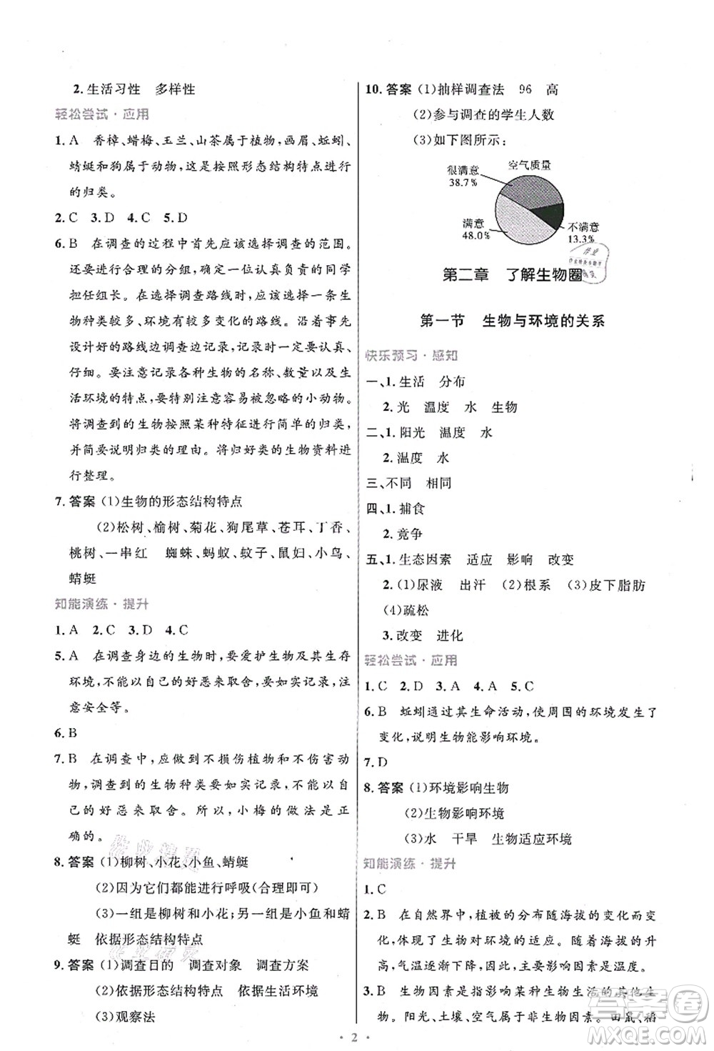 人民教育出版社2021初中同步測控優(yōu)化設(shè)計七年級生物上冊精編版答案